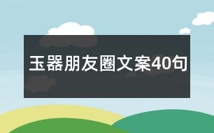 玉器朋友圈文案40句