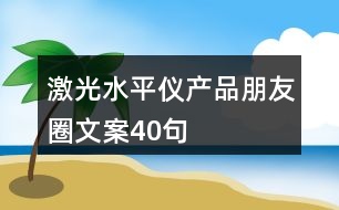 激光水平儀產品朋友圈文案40句