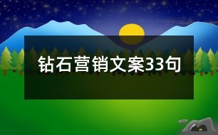 鉆石營銷文案33句