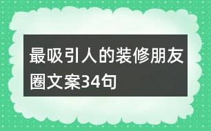 最吸引人的裝修朋友圈文案34句