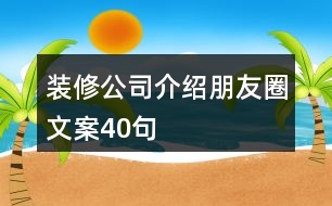 裝修公司介紹朋友圈文案40句