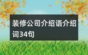 裝修公司介紹語、介紹詞34句