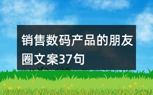 銷售數(shù)碼產(chǎn)品的朋友圈文案37句