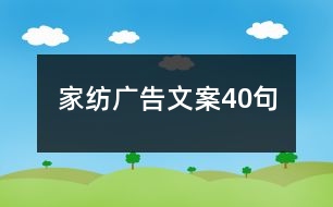 家紡廣告文案40句