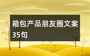 箱包產(chǎn)品朋友圈文案35句