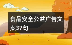 食品安全公益廣告文案37句