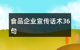 食品企業(yè)宣傳話術36句