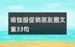 瑜伽服促銷(xiāo)朋友圈文案33句