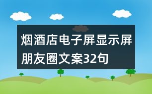 煙酒店電子屏、顯示屏朋友圈文案32句