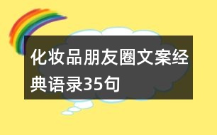 化妝品朋友圈文案經(jīng)典語(yǔ)錄35句