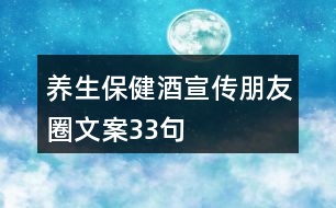 養(yǎng)生保健酒宣傳朋友圈文案33句