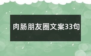 肉腸朋友圈文案33句