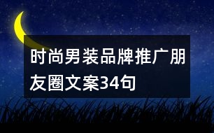 時尚男裝品牌推廣朋友圈文案34句