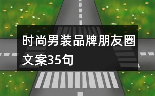 時尚男裝品牌朋友圈文案35句