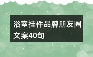 浴室掛件品牌朋友圈文案40句