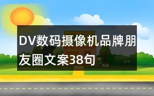 DV數(shù)碼攝像機(jī)品牌朋友圈文案38句