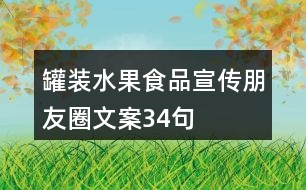 罐裝水果食品宣傳朋友圈文案34句