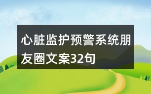 心臟監(jiān)護預警系統(tǒng)朋友圈文案32句