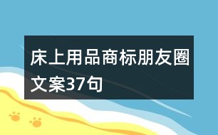 床上用品商標(biāo)朋友圈文案37句