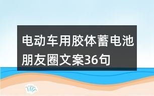 電動車用膠體蓄電池朋友圈文案36句