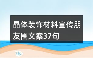 晶體裝飾材料宣傳朋友圈文案37句