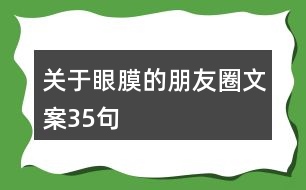 關(guān)于眼膜的朋友圈文案35句