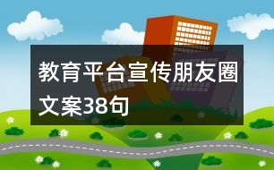 教育平臺宣傳朋友圈文案38句