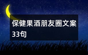 保健果酒朋友圈文案33句