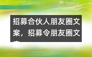 招募合伙人朋友圈文案，招募令朋友圈文案32句