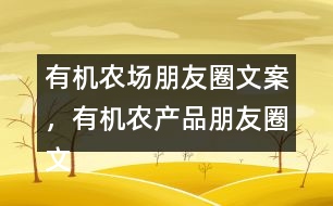 有機(jī)農(nóng)場朋友圈文案，有機(jī)農(nóng)產(chǎn)品朋友圈文案36句