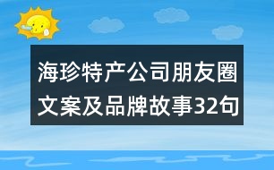 海珍特產(chǎn)公司朋友圈文案及品牌故事32句