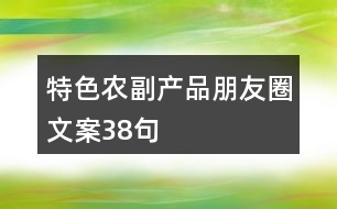 特色農(nóng)副產(chǎn)品朋友圈文案38句