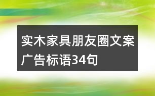 實木家具朋友圈文案、廣告標語34句