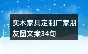 實木家具定制廠家朋友圈文案34句