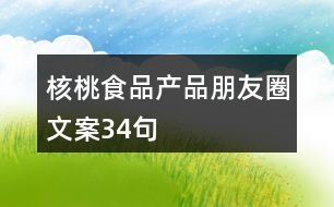 核桃食品產品朋友圈文案34句