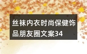 絲襪、內(nèi)衣、時尚保健飾品朋友圈文案34句