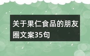 關于果仁食品的朋友圈文案35句