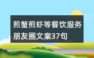 煎蟹、煎蝦等餐飲服務(wù)朋友圈文案37句