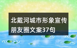 北戴河城市形象宣傳朋友圈文案37句