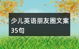 少兒英語朋友圈文案35句