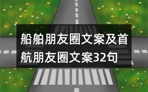 船舶朋友圈文案及首航朋友圈文案32句