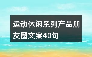 運(yùn)動(dòng)休閑系列產(chǎn)品朋友圈文案40句