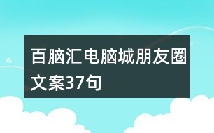 百腦匯電腦城朋友圈文案37句