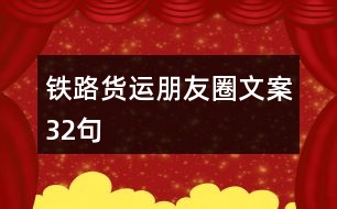 鐵路貨運(yùn)朋友圈文案32句