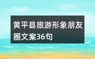 黃平縣旅游形象朋友圈文案36句