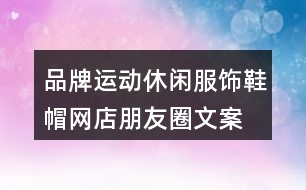 品牌運(yùn)動休閑服飾、鞋帽網(wǎng)店朋友圈文案35句