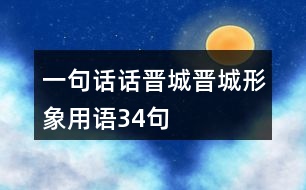 “一句話(huà)話(huà)晉城”晉城形象用語(yǔ)34句