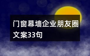 門窗幕墻企業(yè)朋友圈文案33句