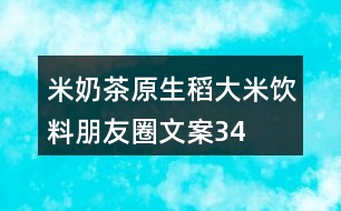 “米奶茶”原生稻大米飲料朋友圈文案34句