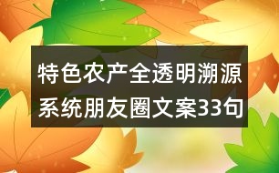 特色農產全透明溯源系統(tǒng)朋友圈文案33句